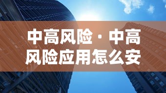 中高风险 · 中高风险应用怎么安装