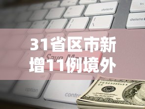 31省区市新增11例境外输入