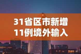 31省区市新增11例境外输入