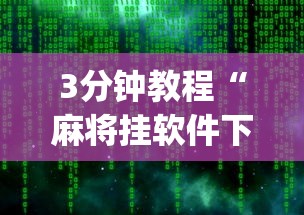 3分钟教程“麻将挂软件下载app	”开挂安装教程