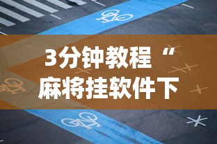3分钟教程“麻将挂软件下载app”开挂安装教程
