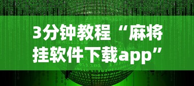 3分钟教程“麻将挂软件下载app”开挂安装教程