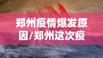 郑州疫情爆发原因/郑州这次疫情的起因