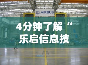 4分钟了解“乐启信息技术有限公司	”真可以装挂