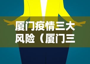 厦门疫情三大风险（厦门三级疫情）