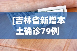 [吉林省新增本土确诊79例 > 吉林省新增本土确诊病例]