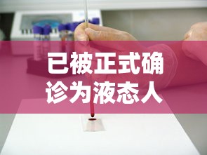 已被正式确诊为液态人:已被正式确诊为液态人什么意思