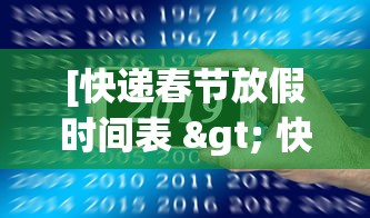 [快递春节放假时间表 > 快递春节放假了吗]