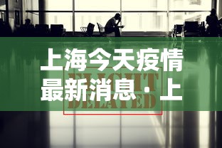 上海今天疫情最新消息 · 上海今天最新疫情公布 上海今天疫情最新消息 · 上海今天最新疫情公布