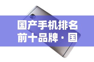 国产手机排名前十品牌 · 国产手机排名前十品牌61英寸