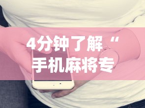 4分钟了解“手机麻将专用神器免安装	”(原来确实是有挂)