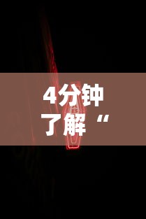 4分钟了解“新道游开挂免费软件”详细分享装挂