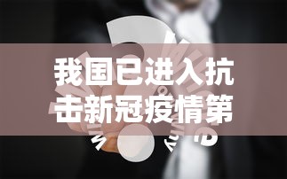我国已进入抗击新冠疫情第四阶段:我国疫情防疫处于第几阶段