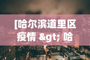 [哈尔滨道里区疫情 > 哈尔滨市道里疫情]