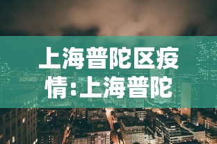 上海普陀区疫情:上海普陀区新增病例