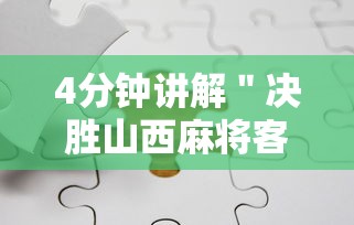 4分钟讲解＂决胜山西麻将客服”真实开挂技巧分享