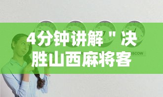 4分钟讲解＂决胜山西麻将客服”真实开挂技巧分享