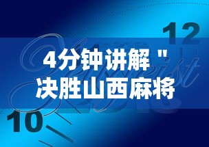 4分钟讲解＂决胜山西麻将客服”真实开挂技巧分享