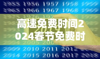 高速免费时间2024春节免费时间/高速免费时间春节最新