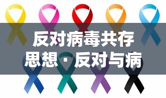 反对病毒共存思想 · 反对与病毒共存