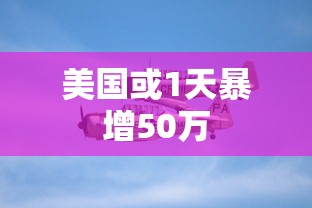 美国或1天暴增50万
