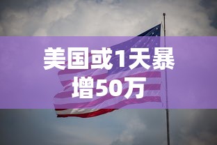 美国或1天暴增50万