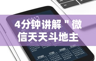 4分钟讲解＂微信天天斗地主挂演示	”开挂科技辅助神器手机