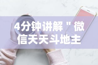 4分钟讲解＂微信天天斗地主挂演示”开挂科技辅助神器手机
