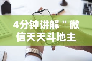 4分钟讲解＂微信天天斗地主挂演示”开挂科技辅助神器手机