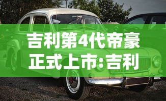 吉利第4代帝豪正式上市:吉利第4代帝豪正式亮相