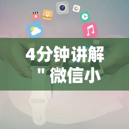 4分钟讲解＂微信小程序里的跑得快游戏可以开挂吗”详细开挂安装教程