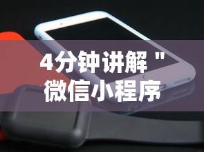 4分钟讲解＂微信小程序里的跑得快游戏可以开挂吗”详细开挂安装教程
