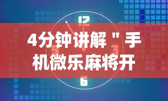 4分钟讲解＂手机微乐麻将开挂视频山西”(其实是有挂)
