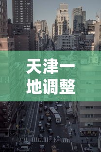 天津一地调整为高风险地区/天津高风险地区是哪里