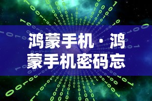 鸿蒙手机 · 鸿蒙手机密码忘记怎么解开