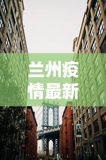 兰州疫情最新消息封城 · 兰州疫情最新消息风险等级