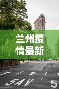 兰州疫情最新消息封城 · 兰州疫情最新消息风险等级