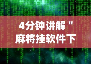 4分钟讲解＂麻将挂软件下载app	”开挂详细教程