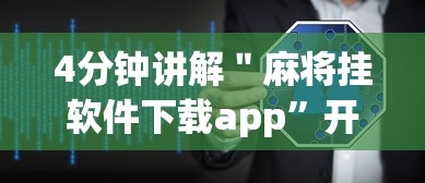 4分钟讲解＂麻将挂软件下载app”开挂详细教程