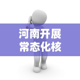 河南开展常态化核检