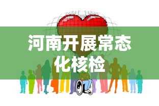 河南开展常态化核检 河南开展常态化核检