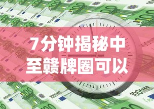 7分钟揭秘中至赣牌圈可以开挂多少钱”(详细透视教程)-知乎
