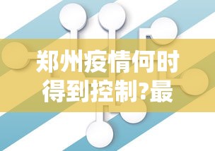 郑州疫情何时得到控制?最新预测:郑州疫情何时能彻底结束