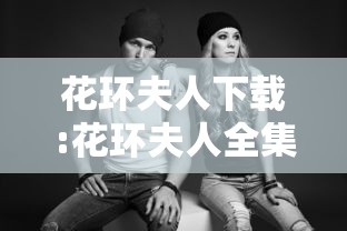 花环夫人下载:花环夫人全集中国语言