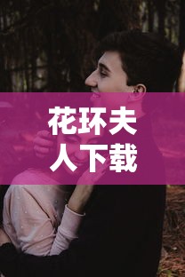 花环夫人下载:花环夫人全集中国语言 花环夫人下载:花环夫人全集中国语言