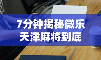 7分钟揭秘微乐天津麻将到底有没有挂”科技辅助神器手机版教程