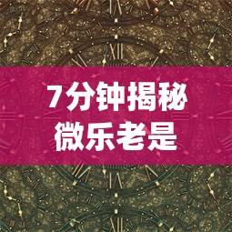 7分钟揭秘微乐老是输	”开挂(透视)辅助教程