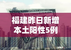 福建昨日新增本土阳性5例:福建新增1例本土确诊病例