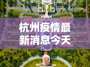 杭州疫情最新消息今天封城了 · 杭州疫情最新消息 杭州本地宝