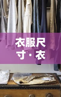 衣服尺寸 · 衣服尺寸18096a是什么意思 衣服尺寸 · 衣服尺寸18096a是什么意思